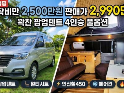 더뉴 스타렉스 멀티시트 4인승 5밴 팝업텐트 풀옵션캠핑카