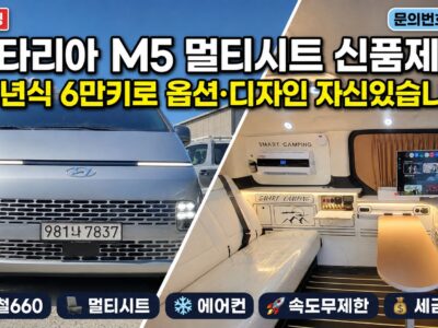 스타리아 캠핑카 4인승 멀티시트 신품 m5 풀옵션