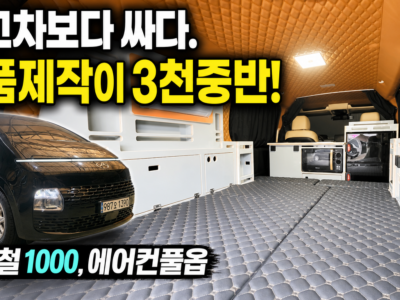 스타리아 캠핑카 차포함 3천만원대 |신품제작 인산철1000, 에어컨풀옵션 3인승 LPG 모델